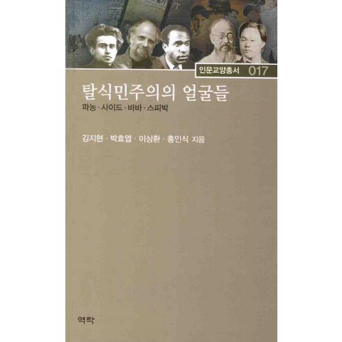 탈식민주의의 얼굴들:파농 사이드 바바 스피박, 역락, 김지현,박효엽,이상환,홍인식 공저