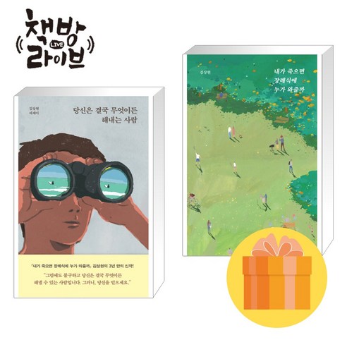 당신은 결국 무엇이든 해내는 사람+내가 죽으면 장례식에 누가 와줄까 세트 (포스트잇증정)