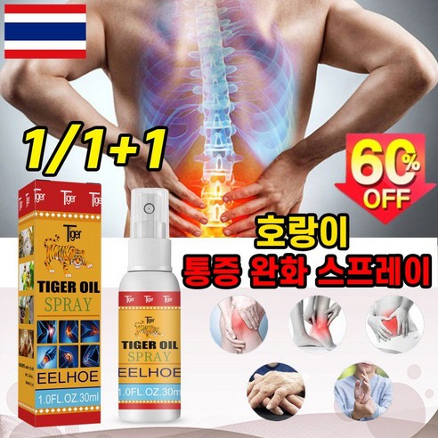 [태국기술] 1/1+1 호랑이 통증 완화 스프레이 허리 통증 무릎 관절 어깨 케어 뿌리는파스 운동선수파스 관절통/염증/관절 변형, 30ml, 3개
