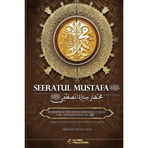 (영문도서) Abridged Seeratul Mustafa (PBUH): The Life of Prophet Muhammad (PBUH) Paperback, Ha-Meem Publications, English, 9781778289286