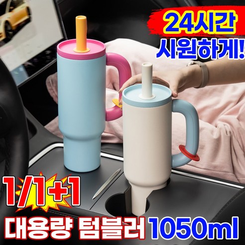 24시간 보냉 기능! 1.05L 대용량 스테인리스 텀블러 – 차량용 빨대, 손잡이付き 헬스 물통, 테이크아웃 아이스컵, 집들이 선물용 화이트
