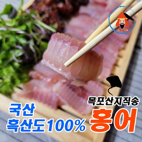 [황장군] 산지직송 목포 국산 흑산도 홍어 숙성단계선택, 중, 250g, 1개