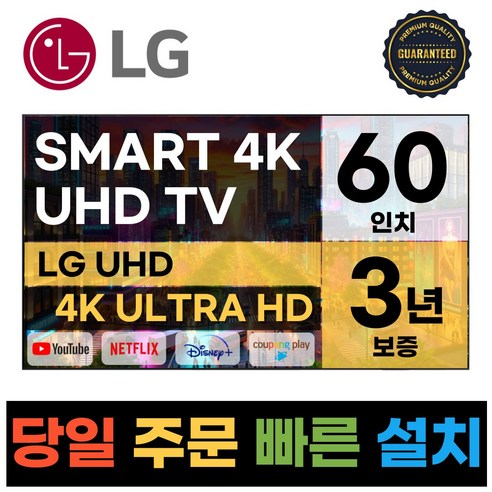 LG전자 60인치 4K UHD 스마트 TV 60UN7000, D.지방스탠드설치