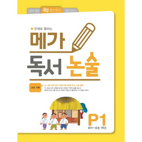 주제로 통하는 메가 독서논술. P1(유아-초등 1학년): 나와 가족, 논술/작문, P1