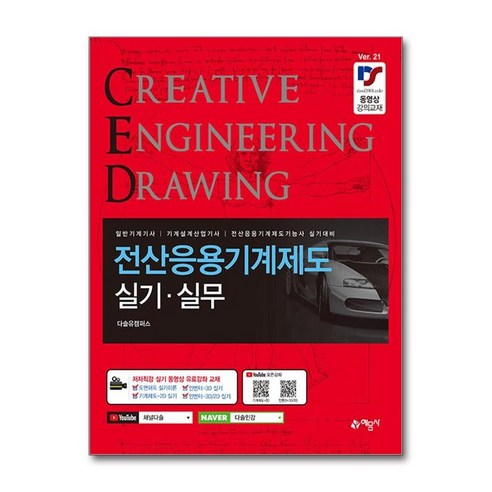 전산응용(CAD) 기계제도 실기 실무, 예문사