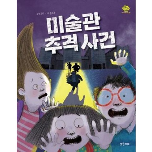 미술관 추격 사건 (아이스토리빌 45), 박그루, 밝은미래