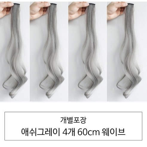 [D블리] 60cm 긴머리 프리미엄 최고급형 헤어피스 4PCS 애쉬컬러 웨이브 스트레이트 브릿지 붙임머리, 웨이브-애쉬그레이4개