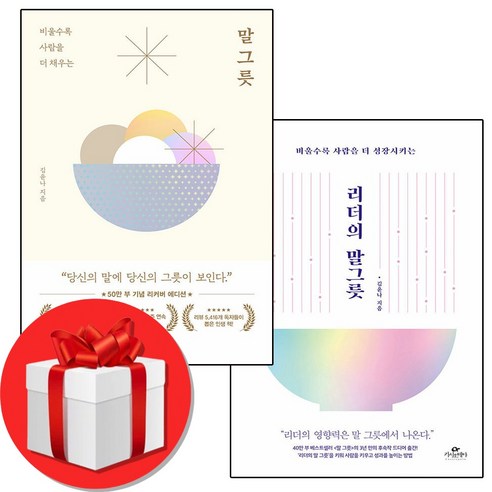 말 그릇 50만 부 기념 에디션 + 리더의 말 그릇 세트 (전2권) + 미니수첩 증정