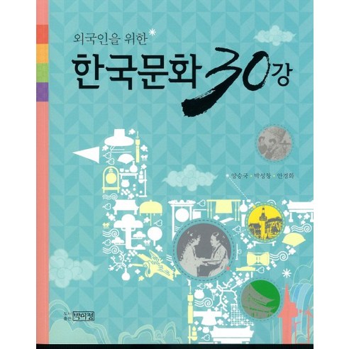 외국인을 위한한국문화 30강, 박이정, 양승국,박성창,안경화 공저