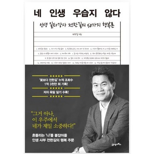 네 인생 우습지 않다 (인생 일타강사 전한길의 50가지 행복론), 상세 설명 참조, 상세 설명 참조