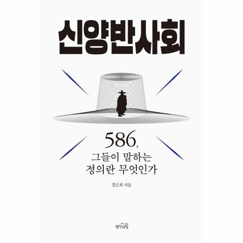 이노플리아 신양반사회 586그들이 말하는 정의란무엇인가, One color | One Size, 9791190955522