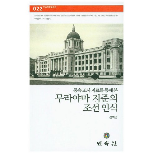 풍속 조사 자료를 통해 본 무라야마 지준의 조선 인식, 민속원