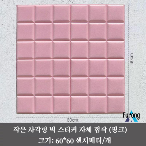 시원한 단열 흡음 벽 스티커 실내 따뜻한 차가운 단열 방음 벽 장식 충돌 방지 벽 쿠션 자체 접착, 작은 사각형 핑크 [두께 0.9]