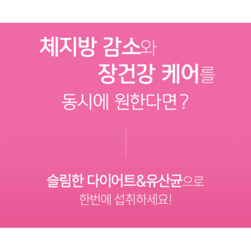 건강한 아름다움을 위한 선택, 종근당 건강 지엘핏 다이어트 유산균