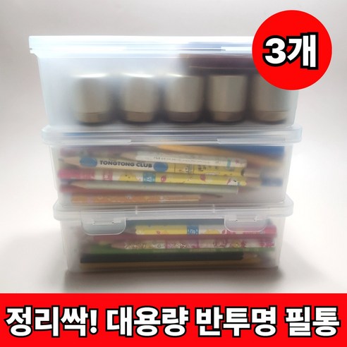 LORIA 정리싹 다용도 플라스틱 대용량 필통, 3개, 화이트