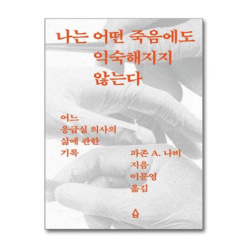 나는 어떤 죽음에도 익숙해지지 않는다 (사은품제공), 사람의집, 파존 A. 나비
