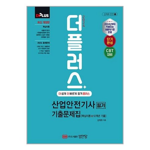 사은품증정)2024 더플러스 산업안전기사 필기 기출문제집 (성안당)