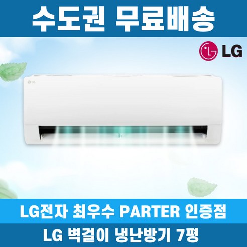 LG 벽걸이 냉난방기 7평 인버터 수도권무료배송, LG 7평