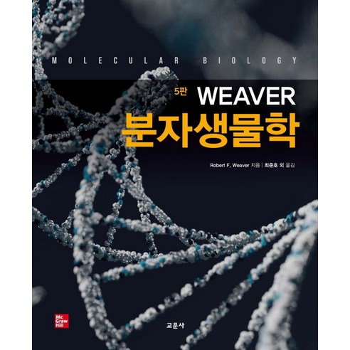 Weaver 분자생물학, 교문사, Robert F. Weaver