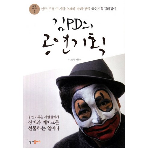 김PD의 공연기획: 연극 무용 뮤지컬 오페라 발레 창극 공연기획 길라잡이