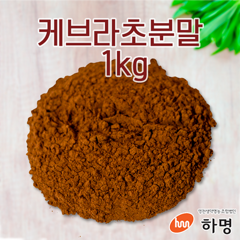 케브라초 분말 1kg (100g / 500g / 1kg) 천연염료 천연염색재료