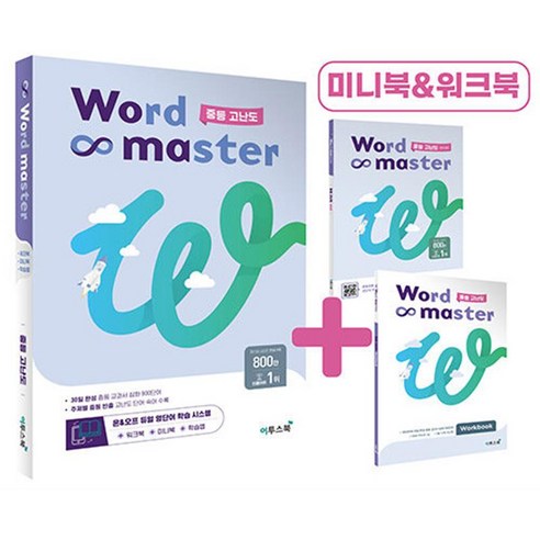 워드 마스터 Word Master 중등 중학 고난도 - 영어 단어 영단어, 단품, 단품