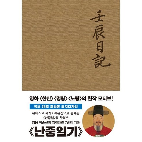 초판본 난중일기(오리지널 초판본 패브릭 표지 디자인), 더스토리, 이순신