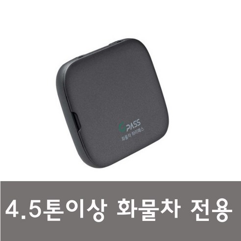 4.5톤이상 화물차 하이패스 단말기 건설기계, AP-510(구매자개통)