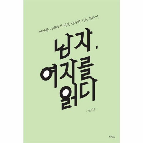 그 남자가 원하는 여자 그 여자가 원하는 남자, 김영사, 김성묵 저 여자를증오한남자들 10 웅진북센 남자 여자를 읽다 여자를 이해하기 위한 남자의 지적 분투기