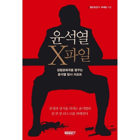 윤석열 후보의 가능성과 위험성