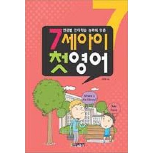 연령별 언어학습 능력에 맞춘 7세아이 첫영어, 열린생각 한글로영어 Best Top5 연령별 언어학습 능력에 맞춘 7세아이 첫영어, 열린생각 한글로영어 Best Top5