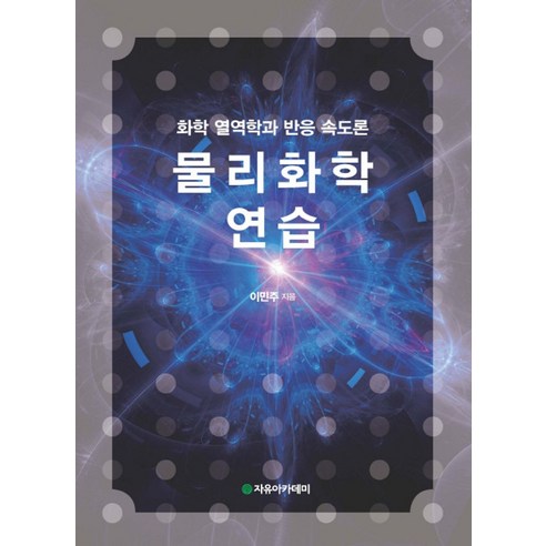 생활속의 화학탐구, 북스힐, 여상인 등저 화학책 Best Top5 물리화학연습(풀이집):화학 열역학과 반응 속도론, 자유아카데미