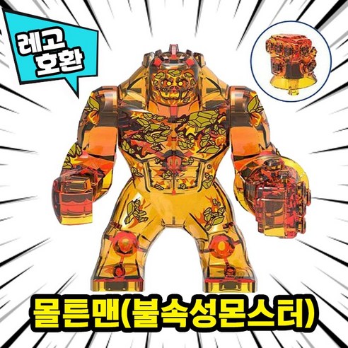[큐브월드] 레고호환 빅사이즈 히어로 몬스터 캐릭터 블록 피규어 중국레고, 16. 몰튼맨(불속성몬스터)