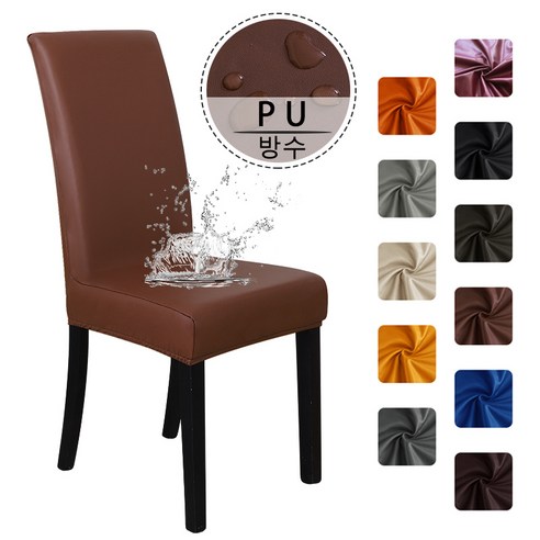 FORCHER 솔리드 컬러 방수 PU 패브릭 의자 커버 1/2/4/6 조각, 커피, {"수량":"1P"}