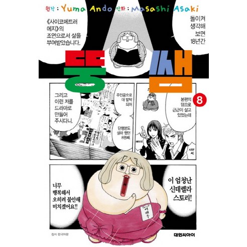 뚱쌤. 8, 대원씨아이