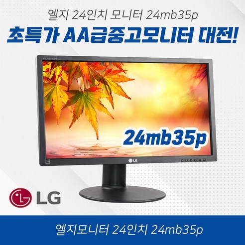 중고모니터[LG모니터] 24mb35p 24인치 IPS 모니터 틸트모니터 피벗모니터, 24mb35p 24인치모니터