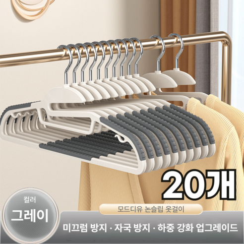 모드디유 가성비 다용도 논슬립 옷걸이, 그레이, 20개