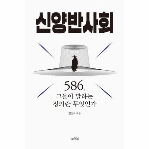 신양반사회 586 그들이 말하는 정의란 무엇인가, 상품명 신양반사회 586 그들이 말하는 정의란 무엇인가, 상품명