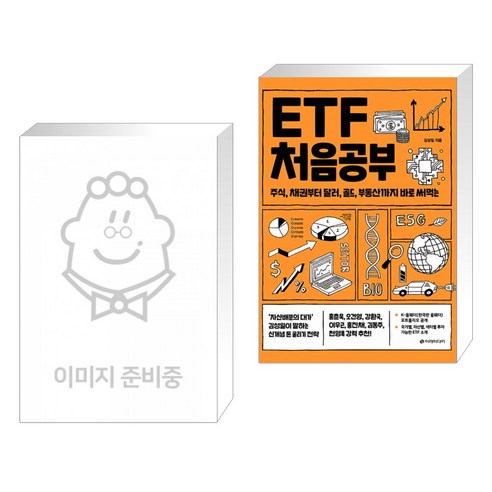 월급쟁이에서 부자로 변하는 방법: ETF 초보자를 위한 안내서 (전2권) 월급쟁이부자로은퇴하라 월급쟁이에서 부자로 변하는 방법: ETF 초보자를 위한 안내서 (전2권) 월급쟁이부자로은퇴하라