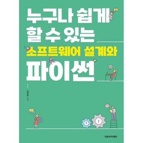 누구나 쉽게 할 수 있는 소프트웨어 설계와 파이썬, 정화영 저, 자유아카데미