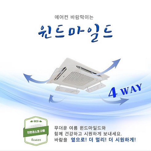 윈드마일드 에어컨바람막이 4Way, 1개