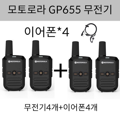모토로라 업무용 생활무전기 GP655 2+2 총6개 발송, 4개, GP655