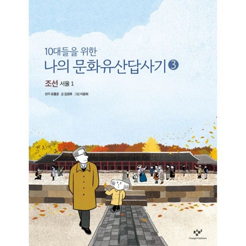 밀크북 10대들을 위한 나의 문화유산답사기 3 4 세트 전2권, 도서