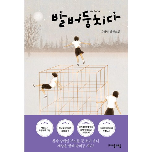 발버둥치다:박하령 장편소설, 자음과모음