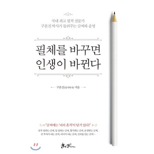 필체를 바꾸면 인생이 바뀐다:국내 필적 전문가 구본진 박사가 들려주는 글씨와 운명, 쌤앤파커스