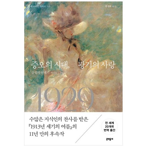 증오의 시대 광기의 사랑 -감정의 연대기 1929~1939 (양장), 문학동네