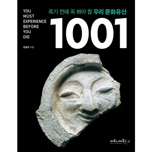 죽기 전에 꼭 봐야 할 우리 문화유산 1001, 마로니에북스