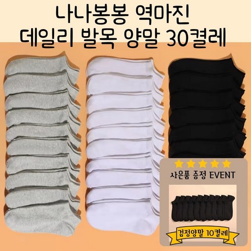 나나봉봉 남녀공용(남성 여성)일회용 발목 양말 30켤레 데일리 무지 발목양말