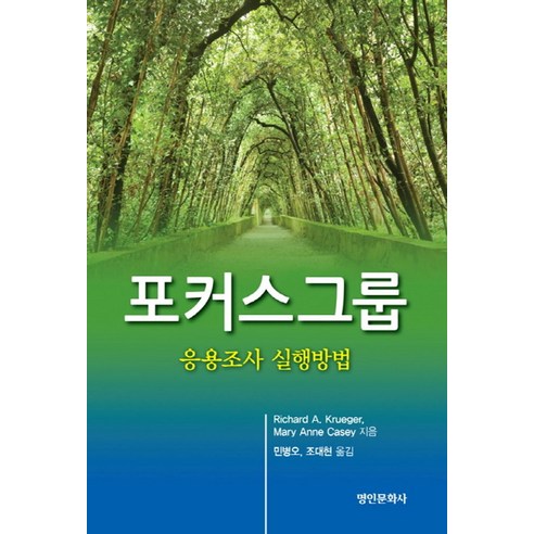 포커스그룹: 응용조사 실행방법, 명인문화사, Richard A. Krueger,Mary Anne Casey 공저/민병오,조대현 공역