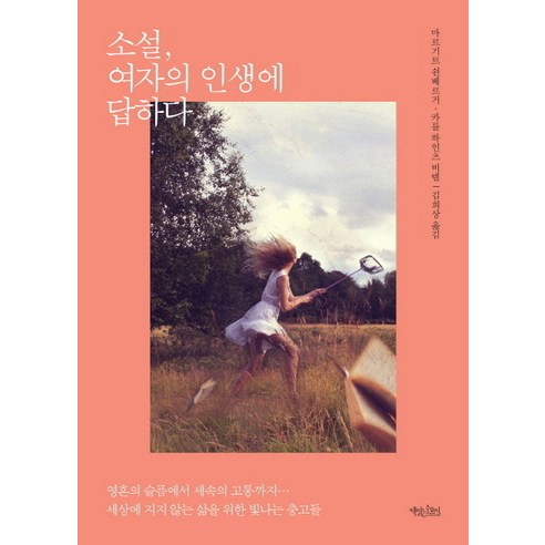 소설 여자의 인생에 답하다, 책읽는수요일